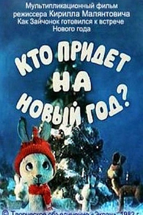 Кто придет на Новый год? (1982) poster