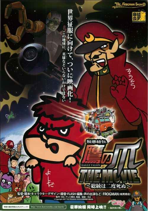 Eagle Talon The Movie ~The Chancellor Only Lives Twice~ (2007) poster