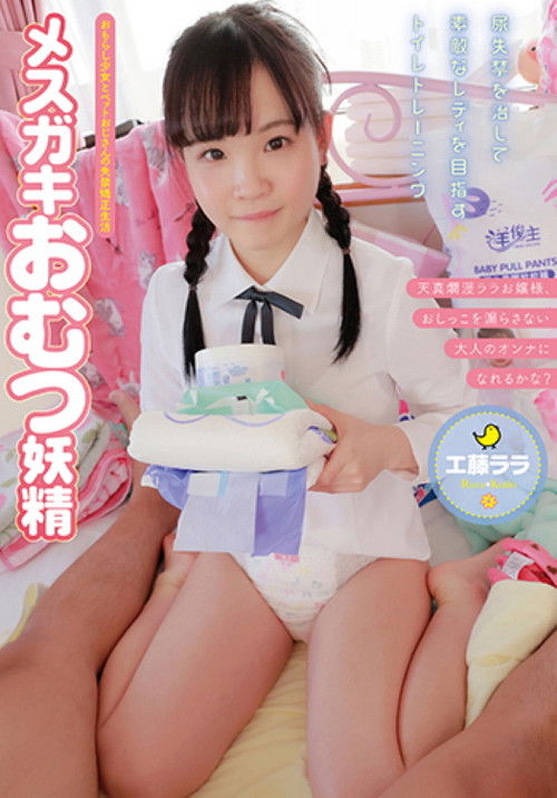 ACZD-016 Mesugaki Diaper Fairy Kudo Lara (2022) poster