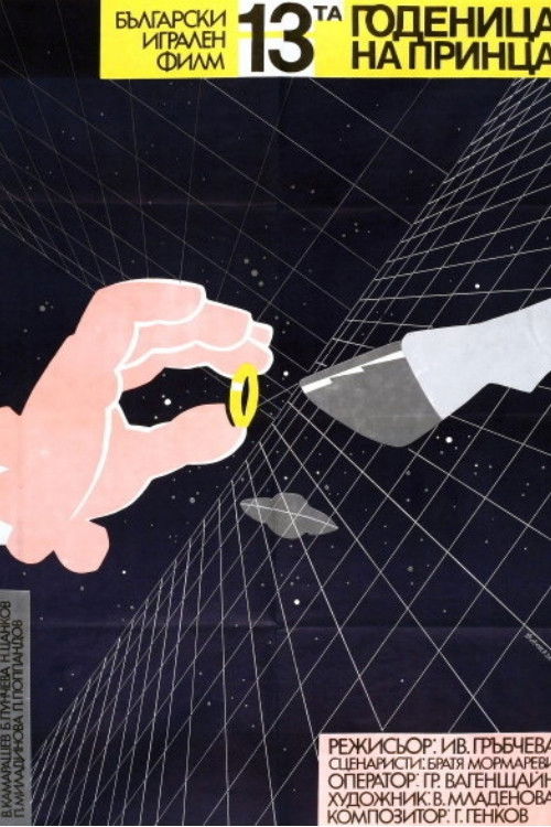 The Thirteenth Bride of the Prince (1987) poster