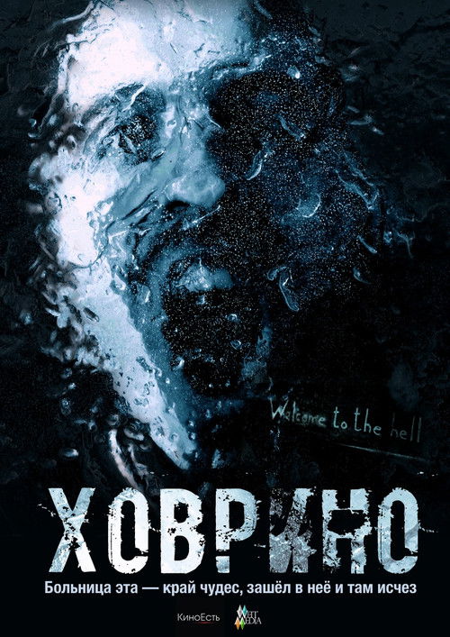 Призрак Из Ховрино (2012) poster