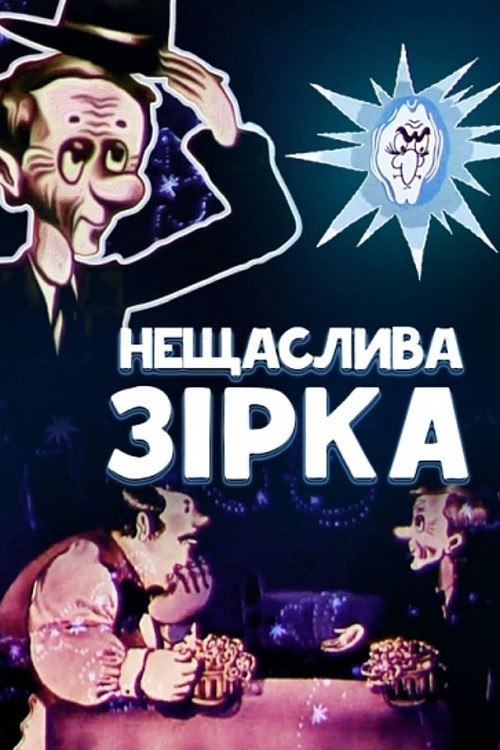 The Unlucky Star (1980) poster