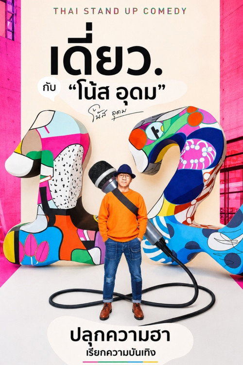 เดี่ยว 12 (2018) poster