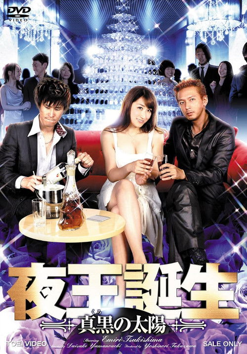 夜王誕生 ～真黒の太陽～ (2015) poster