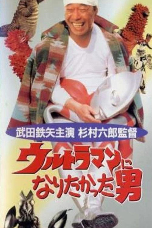 The Man Who Wanted to Be Ultraman (1993) poster