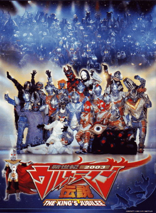 New Century 2003 Ultraman Legend: THE KING'S JUBILEE (2003) poster