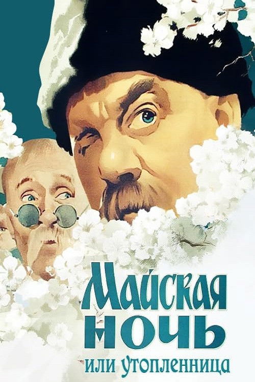 Майская ночь, или Утопленница (1952) poster