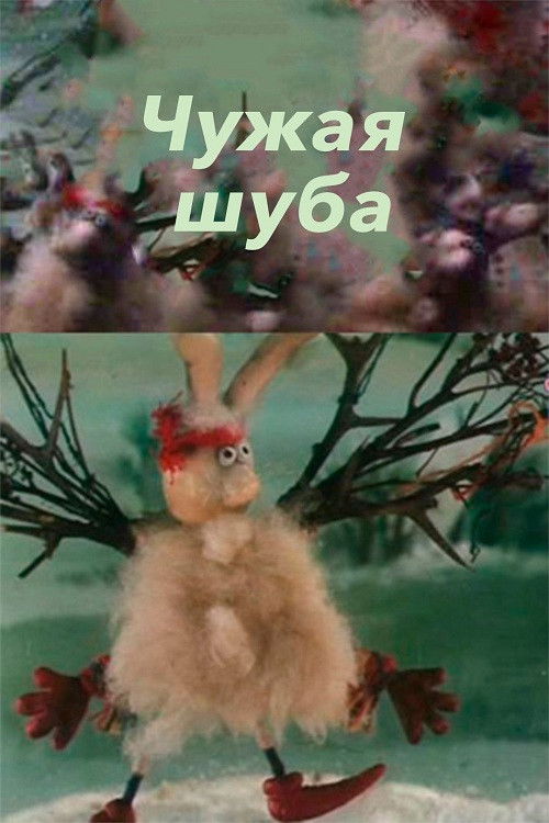 Someone Else's Fur Coat (1985) poster