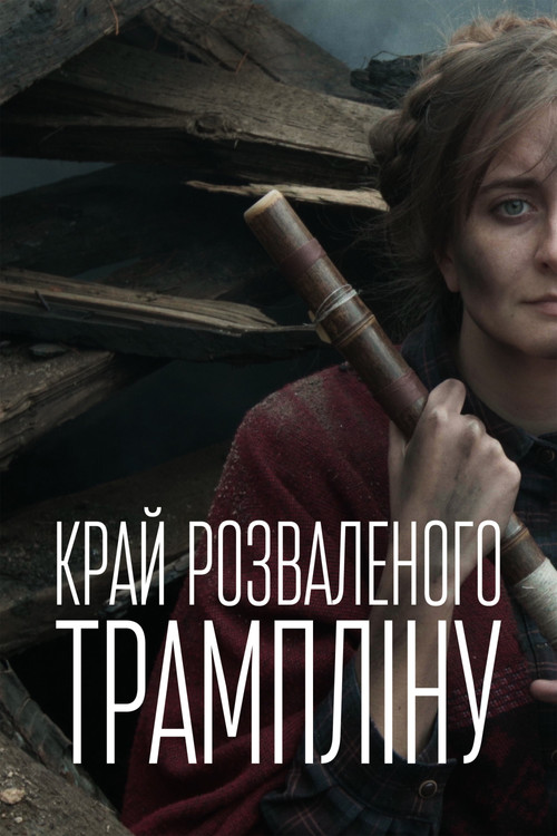 Край розваленого трампліну (2021) poster