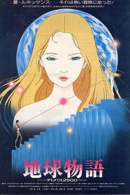 地球物語 ―テレパス2500― (1984) poster