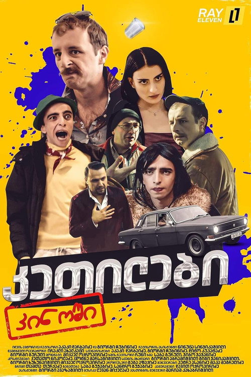 კეთილები კინოში (2023) poster