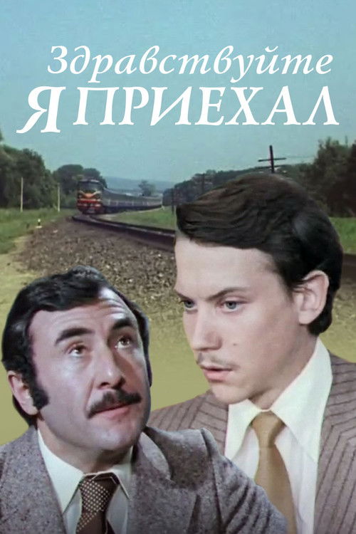 Здравствуйте, я приехал! (1979) poster
