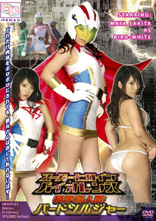 [15歳以上限定] スーパーヒロインバイオレンス 科学鳥人隊バードソルジャーホワイト (2008) poster