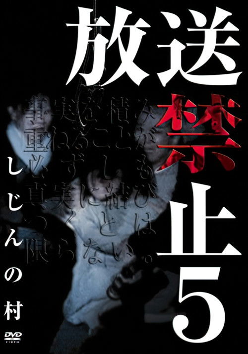 放送禁止 5 しじんの村 (2006) poster