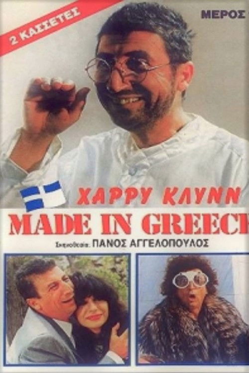 Made in Greece (1987) poster