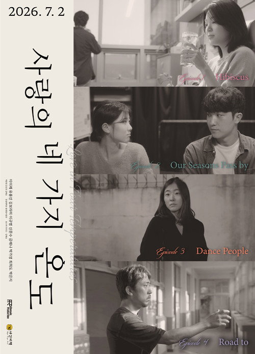 사랑의 네 가지 온도 (2026) poster