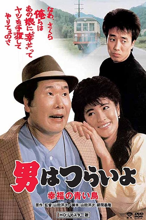 男はつらいよ 幸福の青い鳥 (1986) poster
