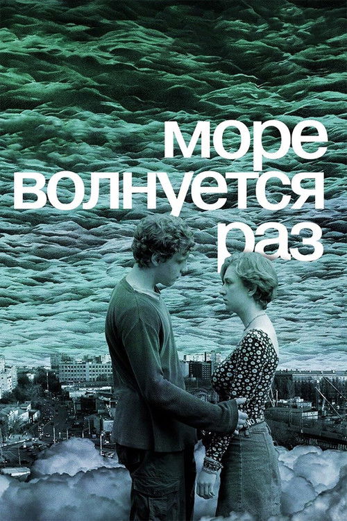 Море волнуется раз (2021) poster