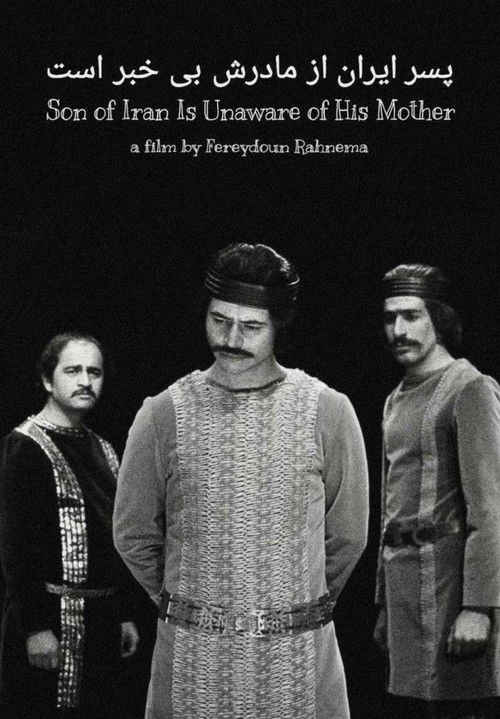 پسر ایران از مادرش بی‌اطلاع است (1976) poster