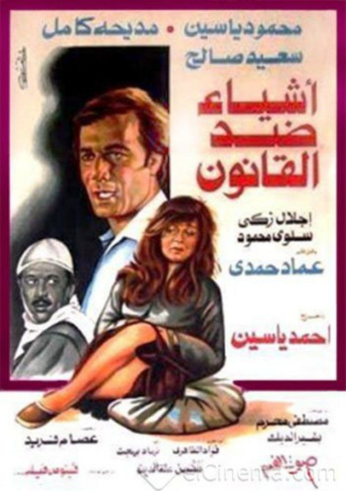 أشياء ضد القانون (1982) poster