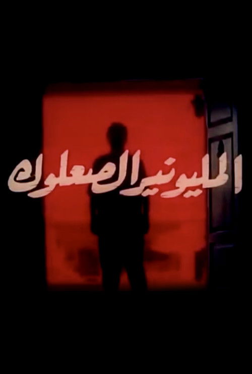 Almilyunayr alsaeuluk (1994) poster