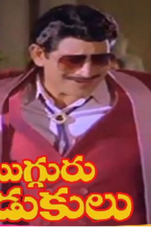 ముగ్గురు కొడుకులు (1988) poster