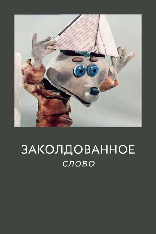 Заколдованное слово (1976) poster