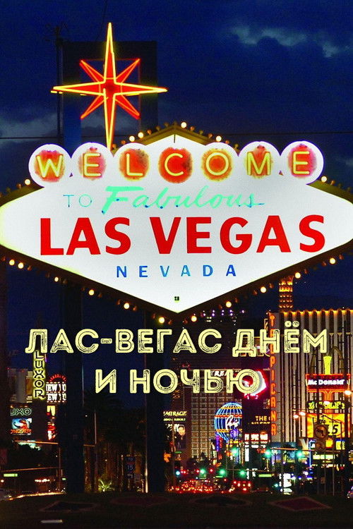 Las Vegas by day and night (1979) poster
