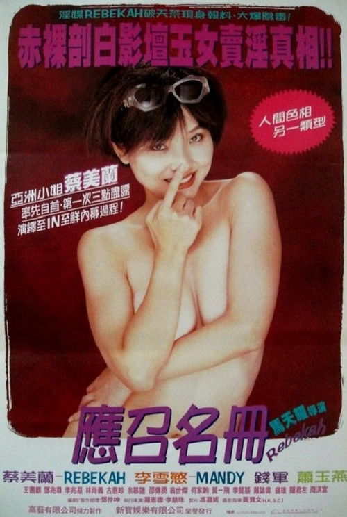 藝壇照妖鏡之96應召名冊 (1996) poster