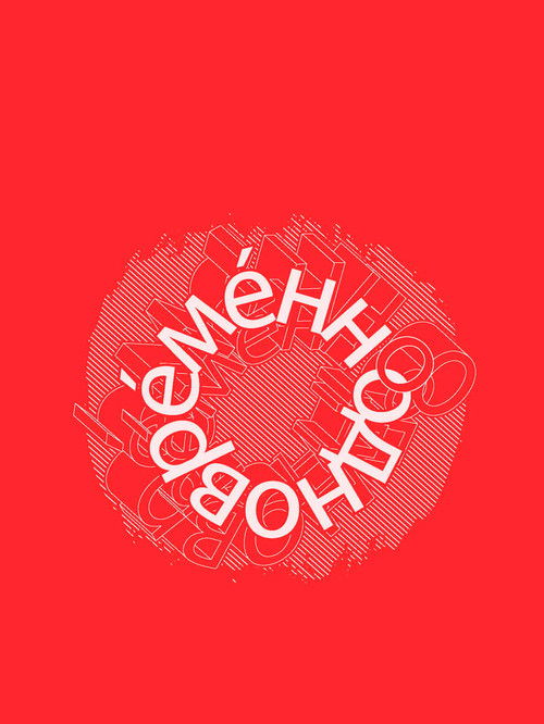 Евгений Гришковец: Одновременно (2004) poster