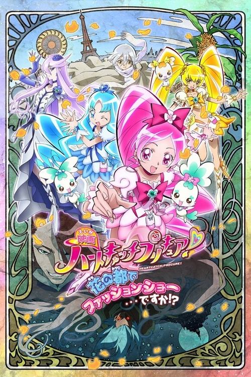HeartCatch PreCure! the Movie: Fashion Show in the City of Flowers!? (2010) poster