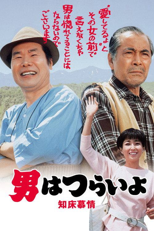 Tora-san Goes North (1987) poster
