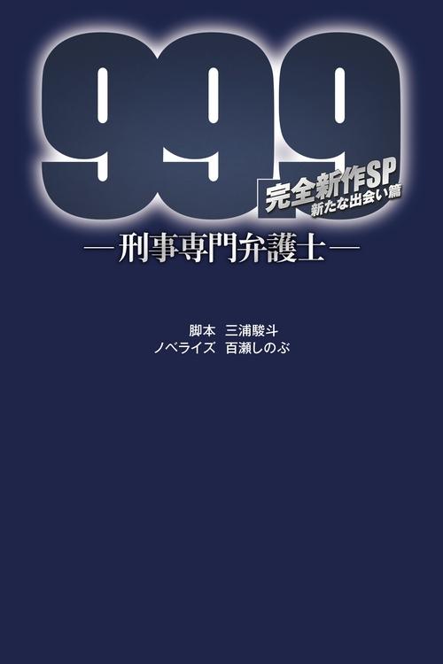 99.9-刑事専門弁護士- 完全新作SP新たな出会い篇 〜映画公開前夜祭〜 (2021) poster