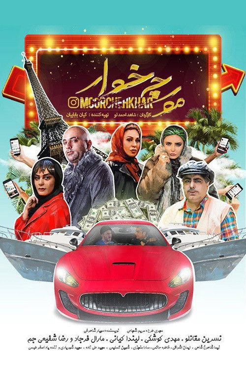 مورچه خوار (2022) poster