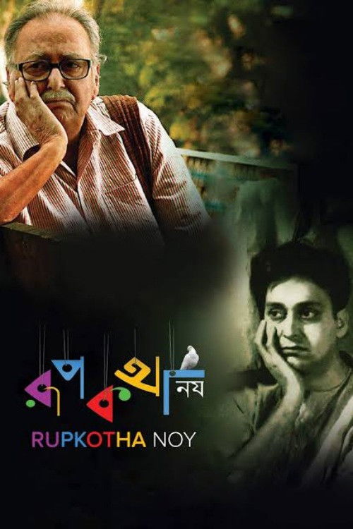 রূপকথা নয় (2013) poster