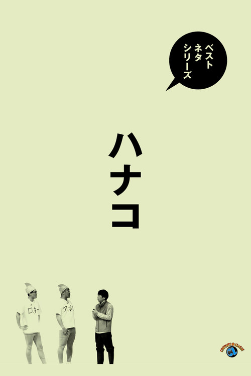 ベストネタシリーズ　ハナコ (2025) poster