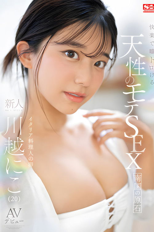 快楽で瞳トロける 天性のモテSEX 新人NO 1STYLE AVデビュー。 川越にこ (2024) poster
