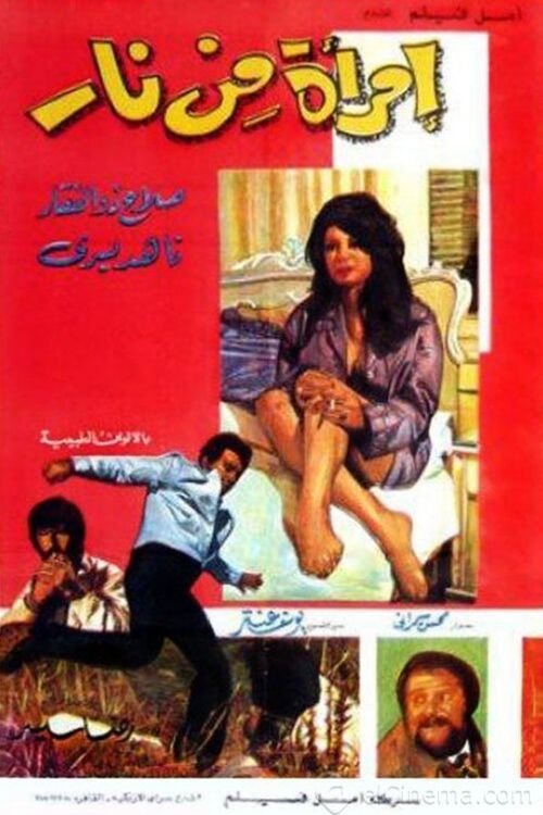 امرأة من نار (1971) poster