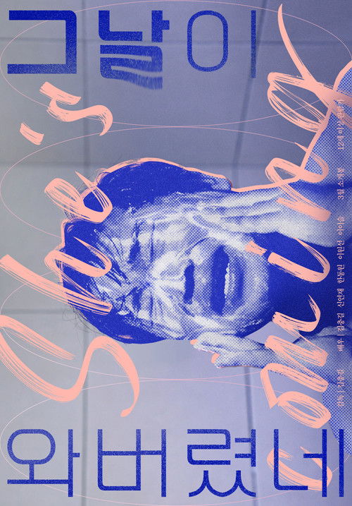 그날이 와버렸네 (2024) poster