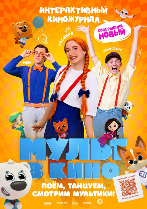 Мульт в кино. Выпуск №166. Совершенно новый выпуск (2024) poster