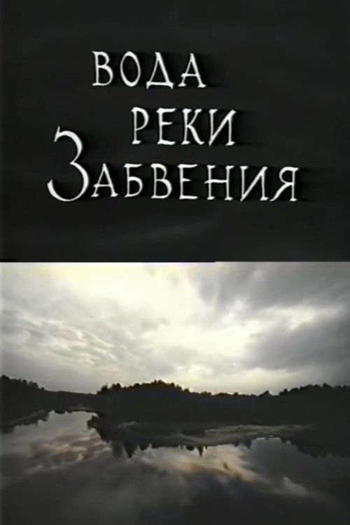 The Waters of Lethe: Life After Death (1992) poster