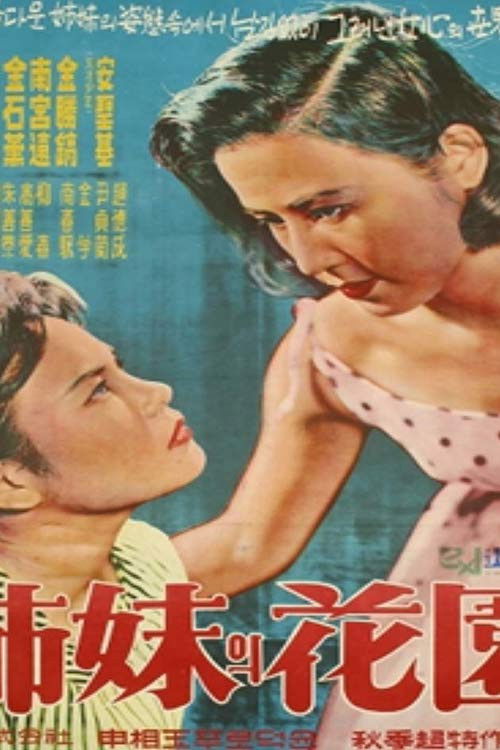 자매의 화원 (1959) poster