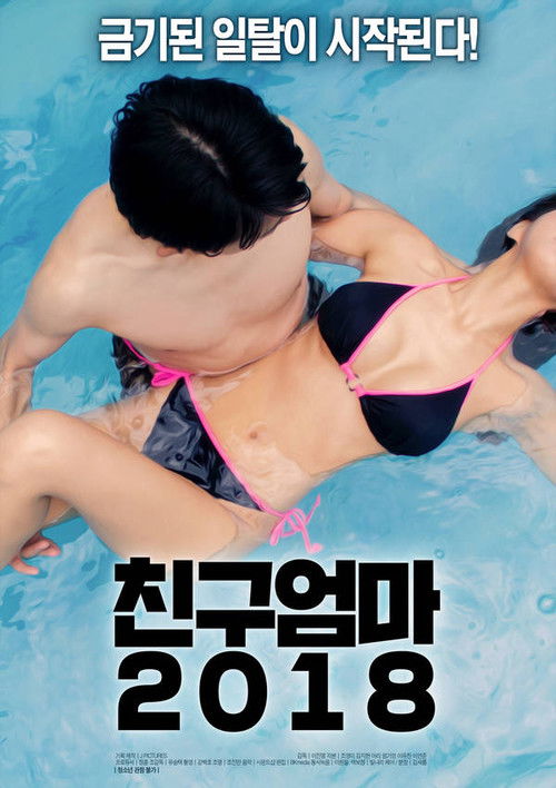 친구 엄마 (2018) poster