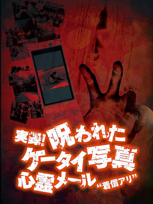 Authentic Recordings! Cursed Cell Phone Photo 1: Ghost Mail 'Missed Call' (2007) poster