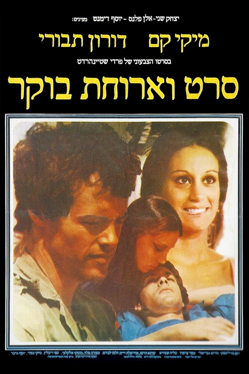 A Movie and Breakfast (1977) poster