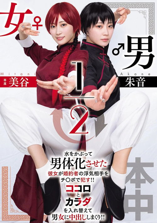 男女1/2 (2025) poster