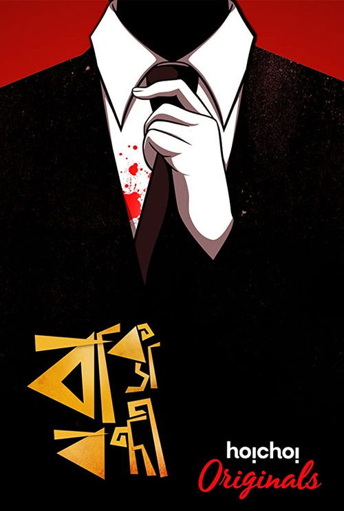 Baksho Bondi (2018) poster