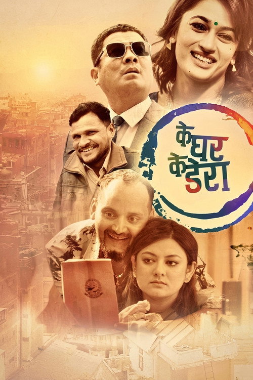 के घर के डेरा (2022) poster