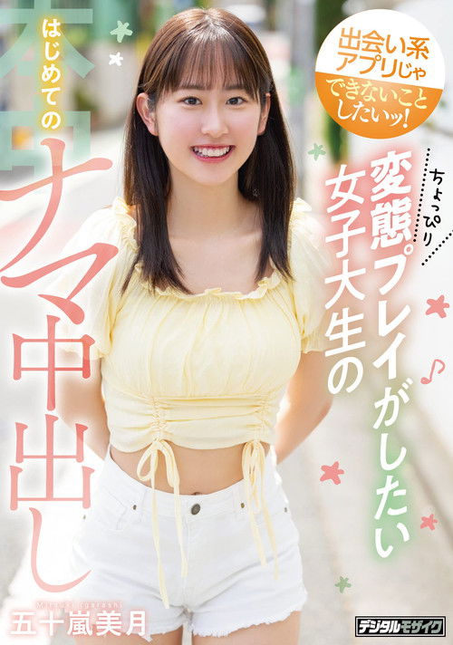 I want to do what dating apps can’t do! A college student who wants to play a little bit perverted, first time Creampie, Mizuki Igarashi (2022) poster