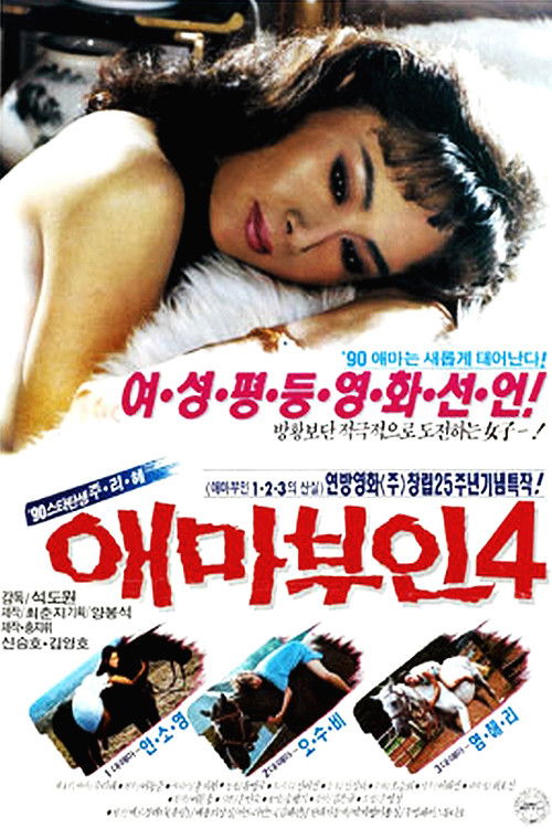 애마부인 4 (1990) poster